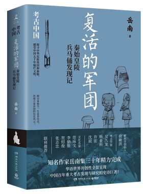 【博集天卷】复活的军团:秦始皇陵兵马俑发现记 岳南 著 作者岳南带你探讨秦始皇一生是非功过再现大秦帝国博集天卷旗舰店