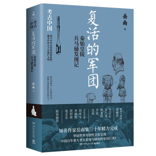 【博集天卷】复活的军团:秦始皇陵兵马俑发现记 岳南 著 作者岳南带你探讨秦始皇一生是非功过再现大秦帝国博集天卷旗舰店
