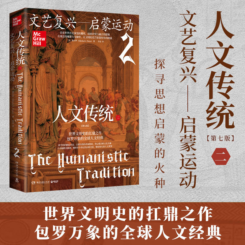 人文传统（二） 费尔罗 文艺复兴—启蒙运动（第七版），世界文明史的扛鼎之作，一幅横跨多个世纪的百科全景博集