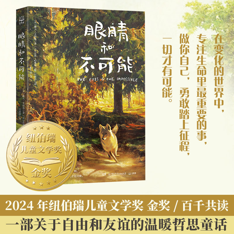 眼睛和不可能 戴夫·艾格斯 2024紐伯瑞金獎，一部關于自由、友誼和夢想的暖心童話，和《夏洛的網》一樣精彩動人
