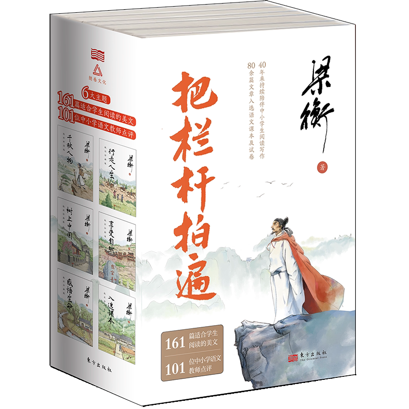 把栏杆拍遍梁衡博集天卷