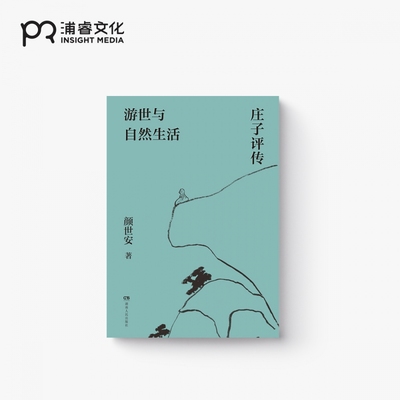 浦睿文化游世哲学中国哲学