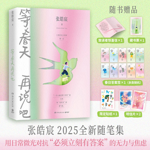 【官方正版】等春天再说吧 张皓宸  2025全新随笔集。当代年轻人的“情绪同伙”博集天卷