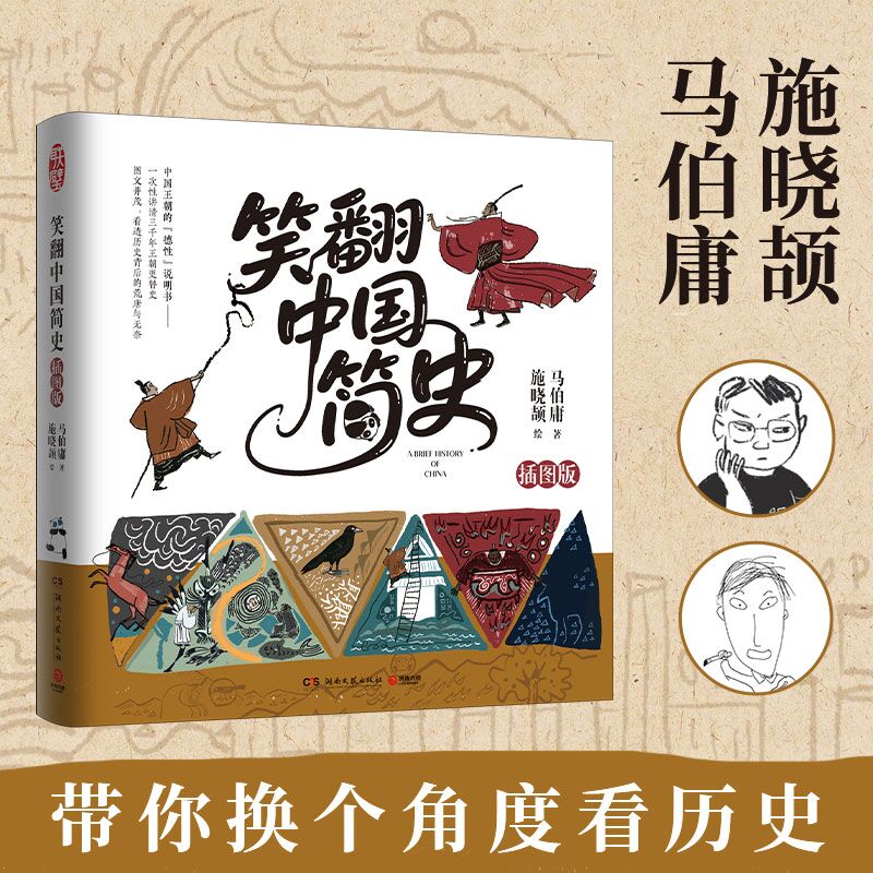 【官方正版】笑翻中国简史（插图版） 马伯庸、施晓颉 两千年中国通史 知名画家施晓颉精心绘制插图，生动形象，引人入胜博集天卷