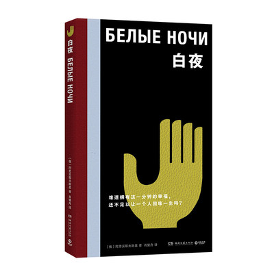 正版丨白夜 陀思妥耶夫斯基著 人的精神困境 对幸福的追问 感伤浪漫主义风格的代表作 外国名著经典小说