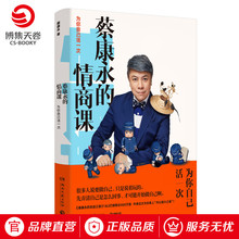 正版 好好说话 情商课 为你自己活一次 艺术口才训练人际交往畅销书 沟通 说话之道201堂情商课 包邮 博集天卷 蔡康永