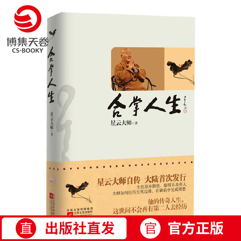 合掌人生 星云大师自我实现励志佛理 发星云大师自传--生性原本胆怯，聪明不及旁人正版阅历名人传记