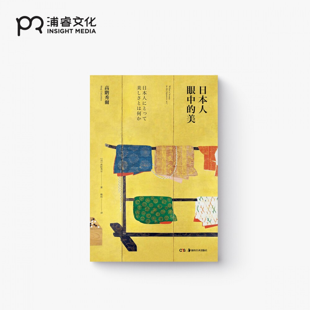 日本人眼中的美 [日] 高阶秀尔 著 杨玲 译 日本美术史大家 艺术基础理论 生活艺术 图文结合 浦睿文化 正版
