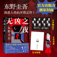 現(xiàn)貨【印簽+書簽+明信片】無(wú)兇之夜  祈愿女神 東野圭吾新書  標(biāo)志性“寫實(shí)本格派”的先聲之作！白夜行 惡意  博集天卷出版社正版