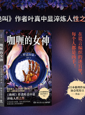 【官方正版】咖喱的女神 叶真中显  《绝叫》作者叶真中显淬炼人性之作！在谎言编织的迷宫里，每个人都是凶手！ 博集天卷