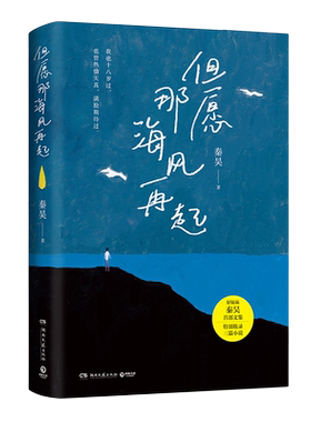 秦昊著但愿那海风再起博集天卷