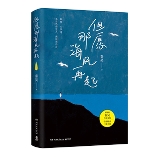 【官方正版】但愿那海风再起 好妹妹乐队秦昊首部文集 写给每一个在等待风起的你 愿你在漂泊的日子里活得轻松一点博集天卷
