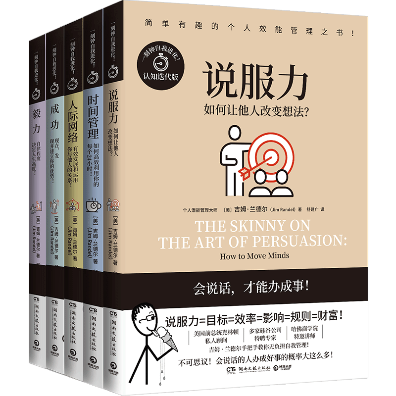 【官方正版】个人管理书套装说服力+毅力+成功+人际网络+时间管理5册击退拖延症提高专注力时间管理提励志成功励志博集天卷