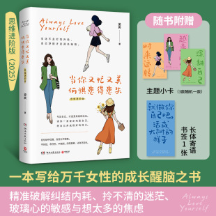 梁爽 思维进阶版 一本写给万千读者 醒脑之书 走向自律和坚强 当你又忙又美 帮读者提升气质和气场 何惧患得患失