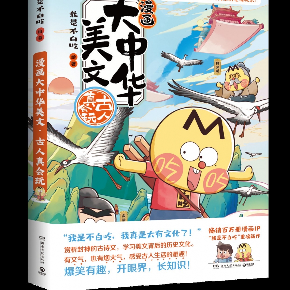 漫画大中华美文2：古人真会玩  我是不白吃  畅销百万册、全网超7000万粉丝漫画IP“我是不白吃”重磅新作