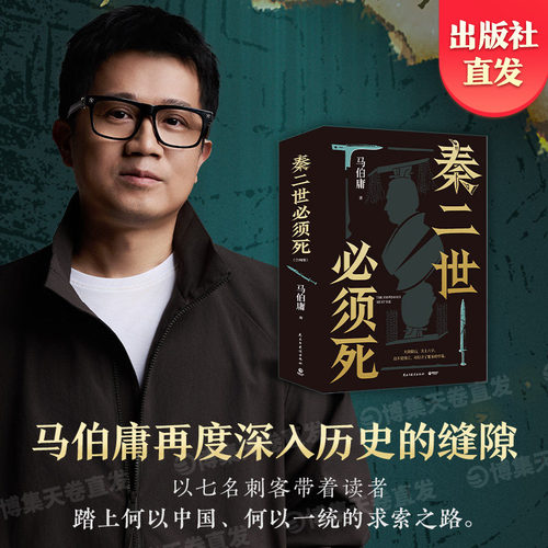 【官方正版现货】秦二世必须死 马伯庸新书2026年全新长篇历史传奇小说 长安的荔枝 食南 太白金星有点烦 桃花源没事 博集天卷