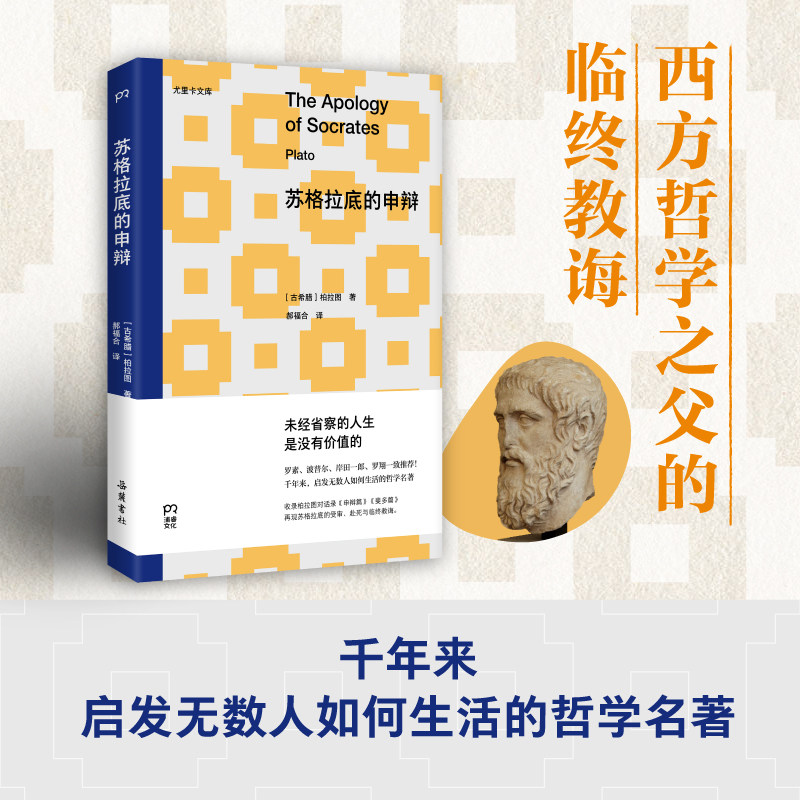 【官方正版】苏格拉底的申辩 柏拉图 西方哲学之父的临终教诲，千年来，启发无数人如何生活的哲学名著 博集天卷
