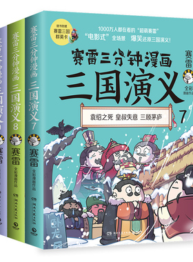 【博集天卷】赛雷三分钟漫画三国演义789 全3册 赛雷全彩漫画作品 立体生动全场景呈现三国历史 爆笑还原三国演义 正版书籍