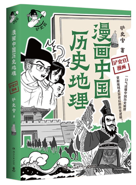 漫画中国历史地理铲史官著