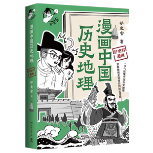 【官方正版】漫画中国历史地理 百万粉丝历史大号“铲史官”重磅新作 一口气读懂中国历史地理 掌握历史逻辑 博集天卷