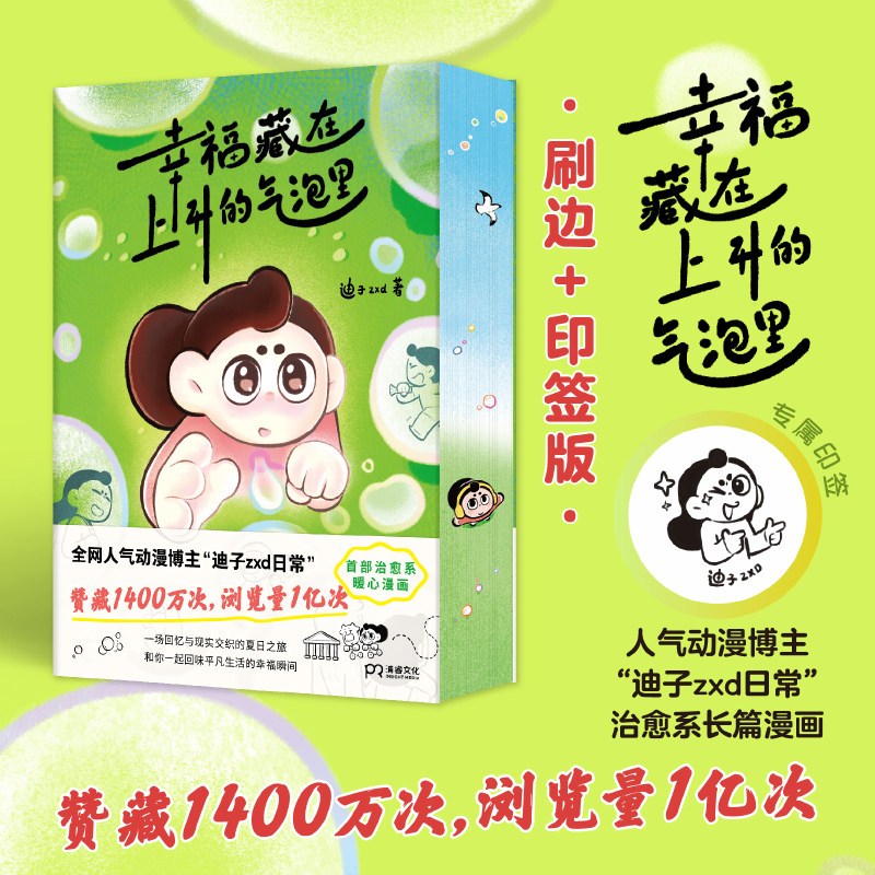 【官方正版】刷边+印绘签 幸福藏在上升的气泡里 迪子zxd全新创作的长篇漫画！一场回忆与现实交织的夏日之旅