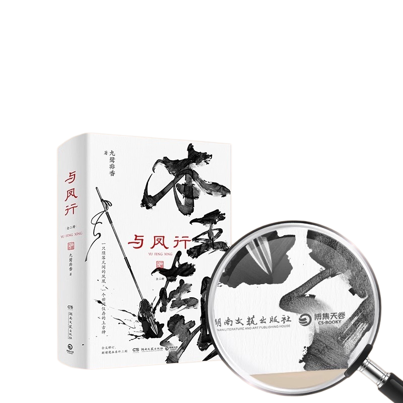 【官方正版】与凤行全二册 九鹭非香赵丽颖林更新主演同名影视剧原著 本王在此招摇与凤行仙侠玄幻小说博集天卷