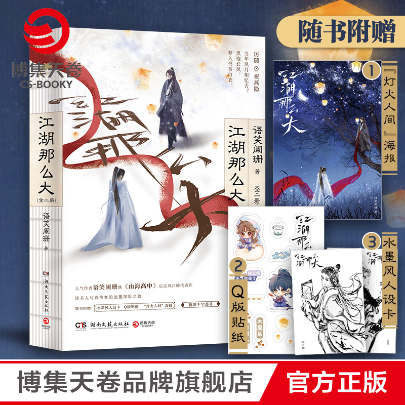【随书附赠人设卡+Q版贴纸+海报】江湖那么大 语笑阑珊继山海高中后古风口碑代表作 青春文学小说热卖书籍正版