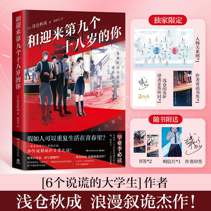 【官方正版】【专享差异化封面】和迎来第九个十八岁的你 “青春推理旗手”浅仓秋成意难平之作！博集天卷