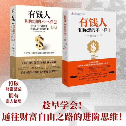 有钱人和你想的不一样1+2套装