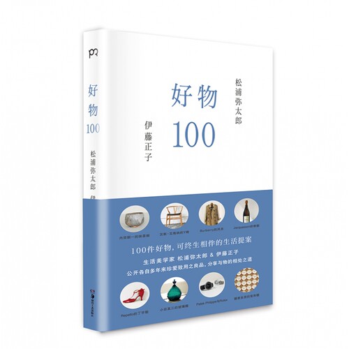 好物100 [日]松浦弥太郎 [日]伊藤正子 松浦弥太郎与造型设计师伊藤正子的人生哲理哲学 9787535672339 博集天卷bj书籍L