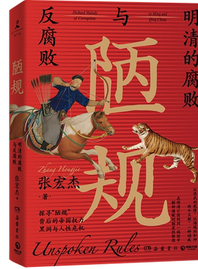 陋规明清的腐败与反腐败张宏杰