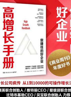 【官方正版】高增长手册  埃拉德吉尔 从1到10000的可操作增长法则企业赚钱宝典 社科经济管理企业管理书籍原则博集天卷