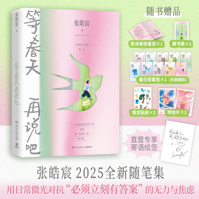 【官方正版】【印签】等春天再说吧 张皓宸  2025全新随笔集。当代年轻人的“情绪同伙”博集天卷