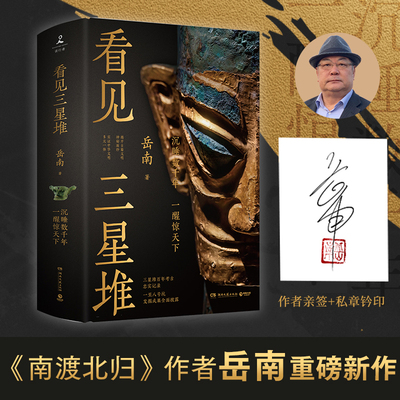 【博集天卷官方直发】【亲签】看见三星堆 岳南 一手资讯和资料，为你呈现一个立体、完整的三星堆！沉睡数千年，一醒惊天下！