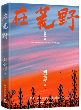 刘亮程著在荒野博集天卷