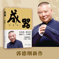 【官方正版】成器 郭德纲新作郭论新篇  有本事顾大局能受气方成器 拼搏智慧为人处世江湖 博集天卷