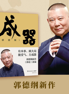 博集天卷郭德纲成器郭论德云社