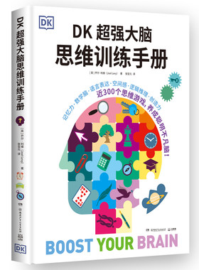 DK超强大脑思维训练手册