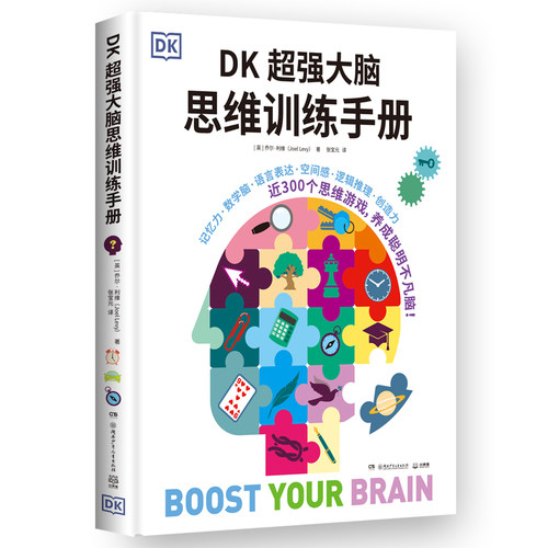 DK超强大脑思维训练手册