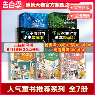 格林童话全集 系列热销书7册 领券立减 经济学3册 人气童书推荐 无处不在 安徒生童话全集 博集天卷 千万不要打开这本数学书2册