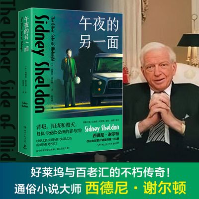 午夜的另一面  西德尼·谢尔顿  悬疑 推理畅销小说