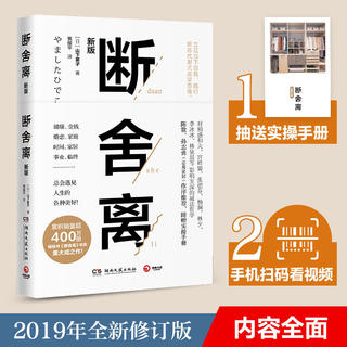 断舍离 山下英子  赠实操手册+扫码看视频 著简单生活家居收纳神器指南心理励志人生张德芬清单减法哲学书籍博集天卷热卖书