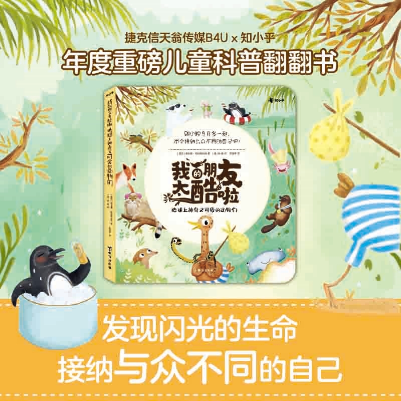 【官方正版】我的朋友太酷啦:地球上神奇又可爱的动物们 海伦娜·哈拉斯托娃著 代入感满满的故事 解答孩子的真实困惑博集天卷