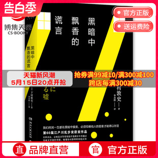 博集天卷 黑暗中飘香 谎言 书籍正版 下村敦史 尸人庄谜案江户川乱步奖获奖作品日本悬疑推理小说福尔摩斯东野圭吾热卖