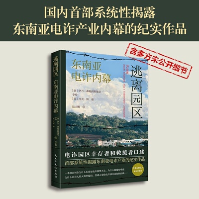 【官方正版】逃离园区：东南亚电诈内幕  逃脱者和救援亲历者的真实访谈 国内首部系统性揭露东南亚电诈产业内幕的纪实作品  博集