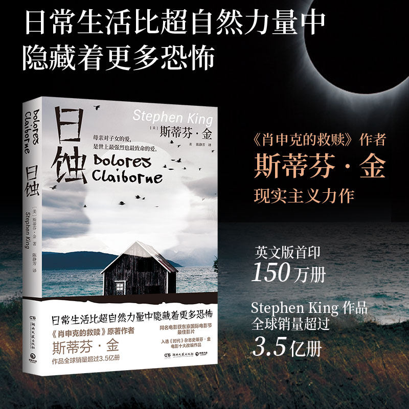【官方正版】日蚀2024版 斯蒂芬金著 纯现实主义小说 肖申克的救赎 日常生活比超自然力量中隐藏着更多恐怖博集天卷,书籍/杂志/报纸,侦探推理/恐怖惊悚小说,淘宝优惠券,粉丝福利购,淘宝优惠卷