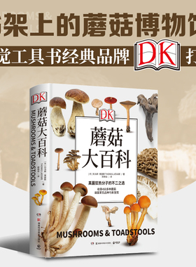 【官方正版】DK蘑菇大百科 DK系列任选 托马斯莱瑟斯 精装插图 介绍450多种野生蘑菇 青少年科普百科课外读物博集天卷