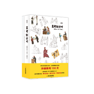 【官方正版】考高参高考倒计时 郝燕波 高考100天冲刺 高考知识点复习记录总结备忘高考日历 考前减压考试方法博集天卷
