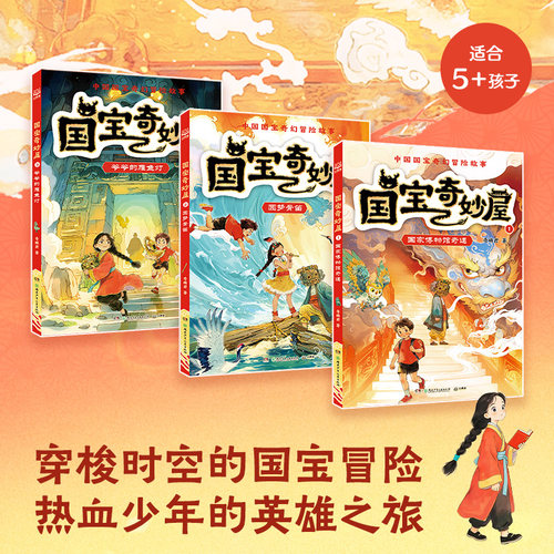 【官方正版】国宝奇妙屋123 奇麟君  国家博物馆奇遇 圆梦骨笛 爷爷的雁鱼灯 全新国宝奇幻冒险故事   博集天卷
