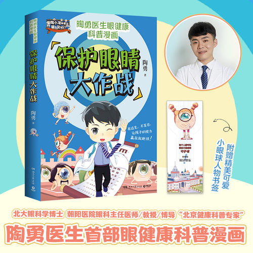 保护眼睛大作战一线眼科医生陶勇